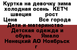 Куртка на девочку зима-холодная осень. КЕТЧ (швеция)92-98 рост  › Цена ­ 2 400 - Все города Дети и материнство » Детская одежда и обувь   . Ямало-Ненецкий АО,Ноябрьск г.